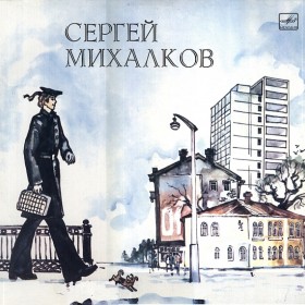 михалков сергей слушать михалков сергей слушать