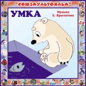 Послушать аудиосказку Умка (1969 г.) онлайн / Аудиосказки - сказки ...