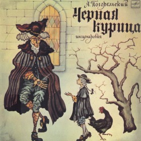 Послушать аудиосказку Черная курица (версия 1) (1982 г.) онлайн / Аудиосказки - сказки, оцифрованные с советских детских грампластинок
