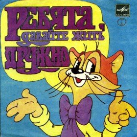 http://mp3tales.info/screen/pre/xrebjata_davajte_zhit_druzhno.jpg.pagespeed.ic.Uu7EKwcaZ0.jpg