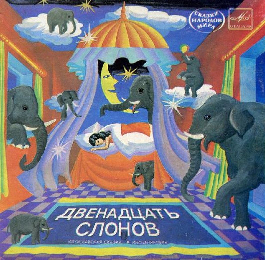 Аудиокниги для детей 9. Двенадцать слонов сказки. Двенадцать слонов сказки югославских писателей. Аудиосказка. Аудиосказка для детей.