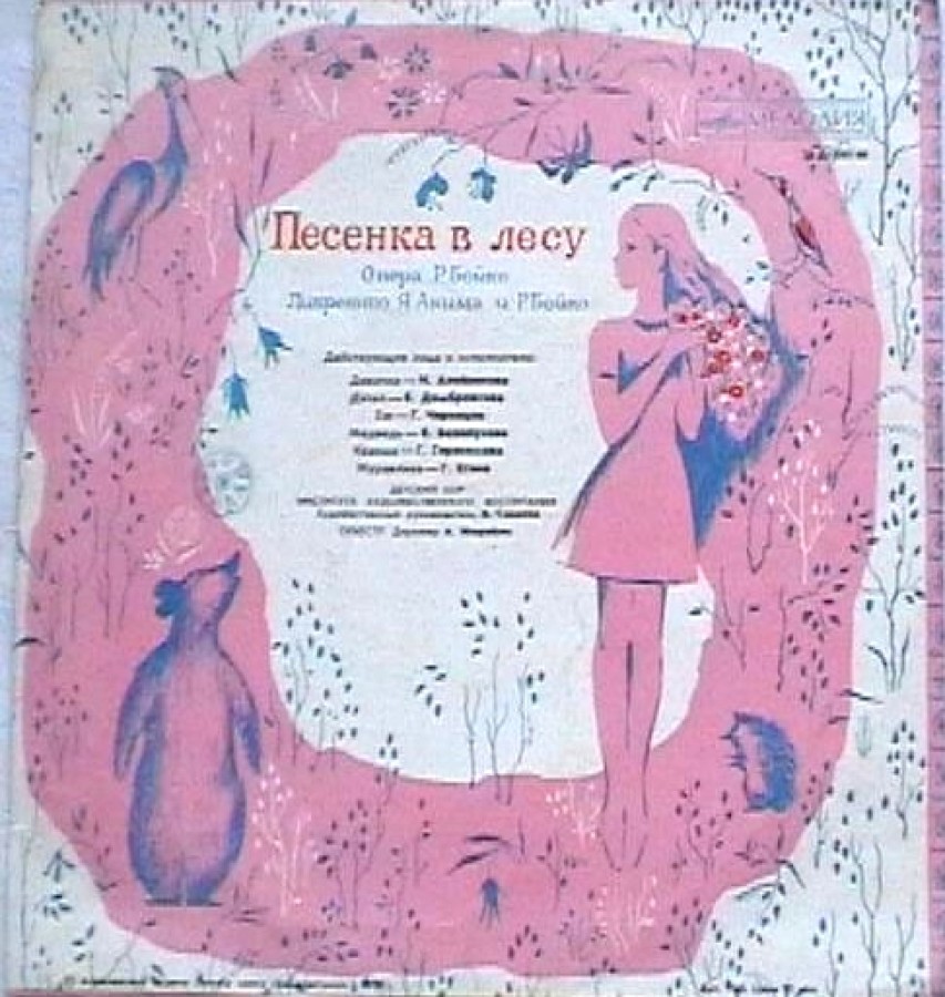 Песнями page. Песенка в лесу. Советские детские пластинки. Пластинки с детскими песнями. Песни про лес.