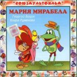 Мария, Мирабела / 1981 г.