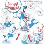 Мэри Поппинс (версия 1) / 1995 г.