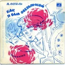 Как я был обезьянкой / 1977 г.