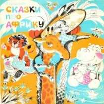 Как Львенок и Черепаха пели песню / 1981 г.