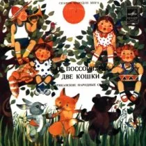 Как поссорились две кошки / 1981 г.