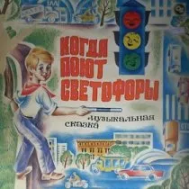 Когда поют светофоры / 1975 г.