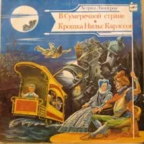 Крошка Нильс Карлсон / 1989 г.