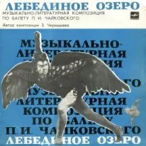 Лебединое озеро / 1965 г.