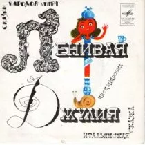Ленивая Джулия / 1980 г.