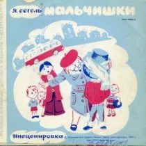 Мальчишки / 1976 г.