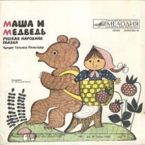 Маша и медведь / 1989 г.