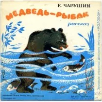 Медведь-рыбак / 1979 г.