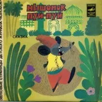 Мышонок Пуй-Пуй / 1981 г.