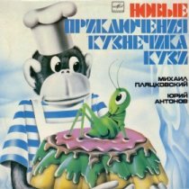 Новые приключения кузнечика Кузи / 1983 г.