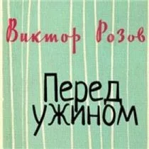 Перед ужином / 1963 г.