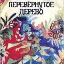 Перевернутое дерево / 1972 г.
