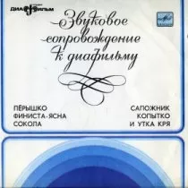 Перышко Финиста-ясна сокола / 1973 г.
