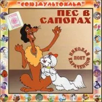 Пес в сапогах / 1981 г.