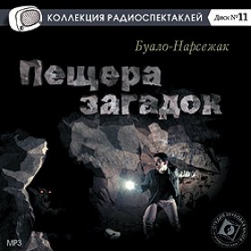 Пещера загадок / 1995 г.