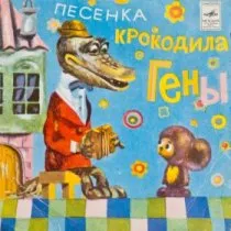 Песенка Крокодила Гены / 1972 г.
