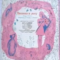 Песенка в лесу / 1985 г.