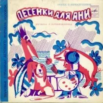 Песенки для Ани / 1977 г.