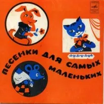 Песенки для самых маленьких / 1972 г.