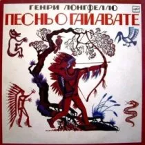 Песнь о Гайавате / 1987 г.