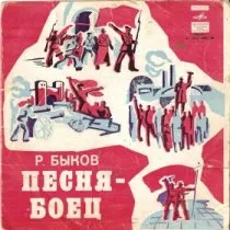 Песня-боец / 1986 г.
