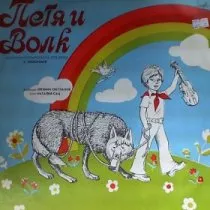 Петя и Волк / 1970 г.