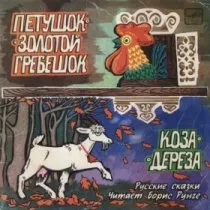 Петушок - Золотой Гребешок / 1971 г.