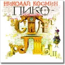 Пико - Хрустальное Горлышко / 2007 г.