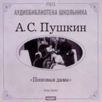 Пиковая дама / 1986 г.