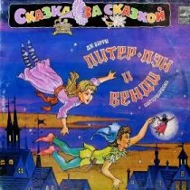 Питер Пэн и Венди / 1983 г.