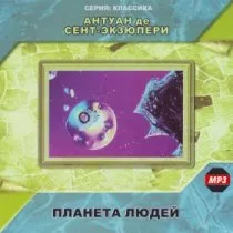 Планета людей / 1981 г.