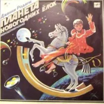 Планета новогодних елок / 1986 г.