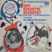Про Красную Шапочку / 1977 г.