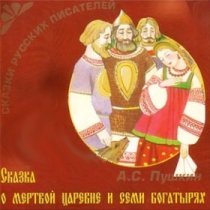 Сказка о мертвой царевне и семи богатырях (версия 4) / 2002 г.