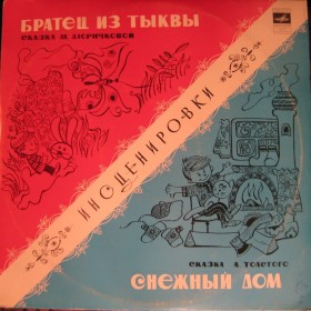 Снежный дом / 1978 г.
