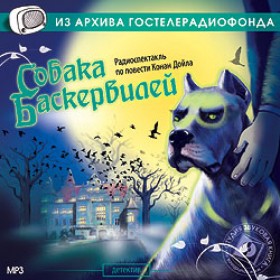 Собака Баскервилей / 1966 г.