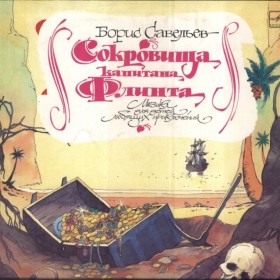 Сокровища капитана Флинта / 1989 г.
