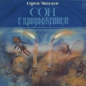 Сон с продолжением / 1983 г.