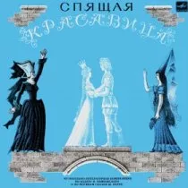 Спящая красавица (версия 1) / 1965 г.