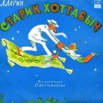 Старик Хоттабыч / 1958 г.