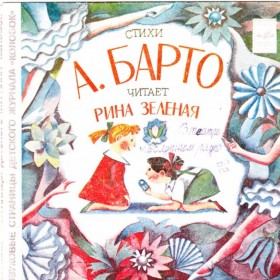 Стихи Агнии Барто / 1980 г.