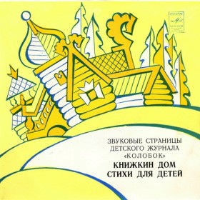 Стихи для детей читает Игорь Ильинский / 1979 г.