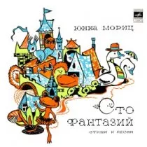 Сто фантазий / 1976 г.