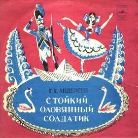 Стойкий оловянный солдатик (версия 2) / 1978 г.